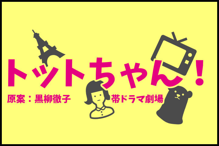 トットちゃん 第一部あらすじと子役豊嶋花は天才か 愛しの観音さんトレンドブログ